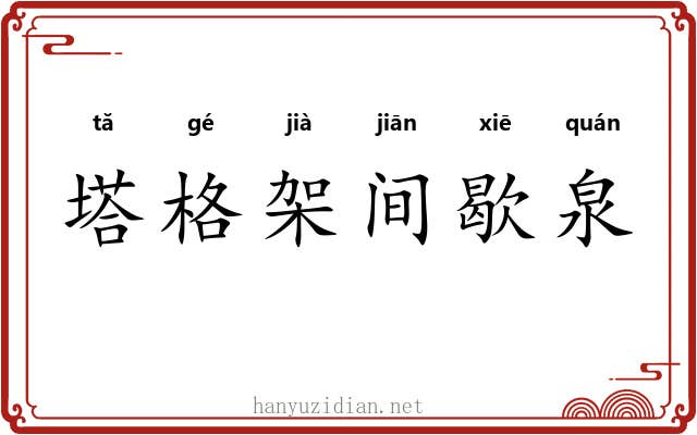 塔格架间歇泉 塔格架间歇泉