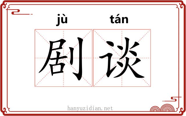 剧谈
