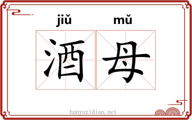 酒母