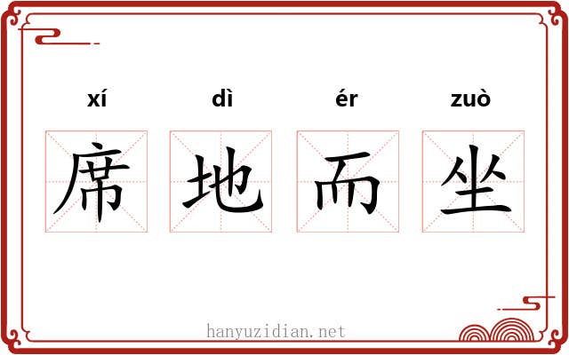 席地而坐 席地而坐