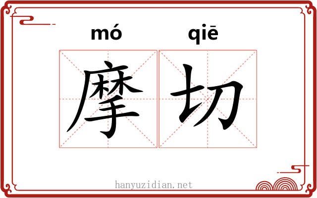 摩切 摩切