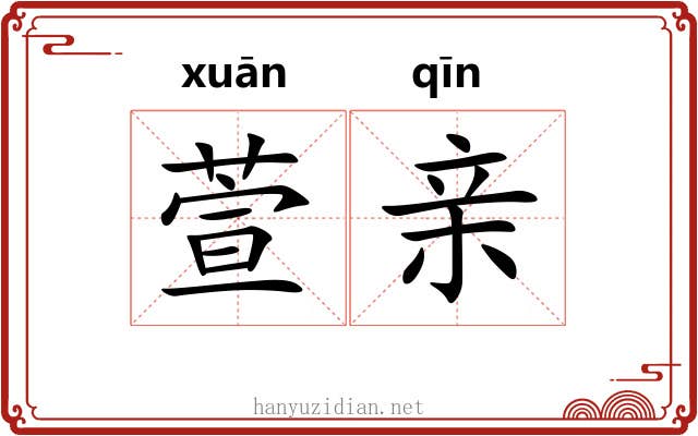萱亲 萱亲