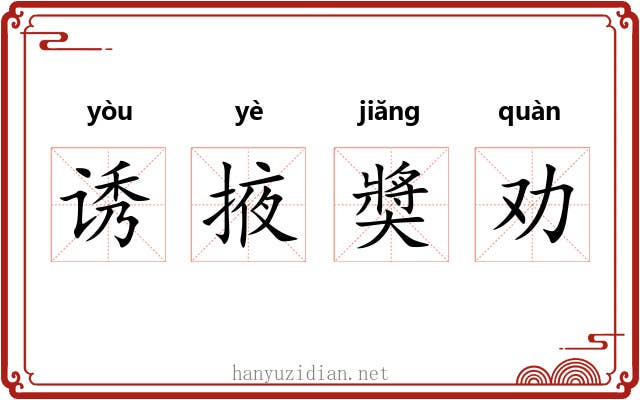 诱掖奬劝 诱掖奬劝