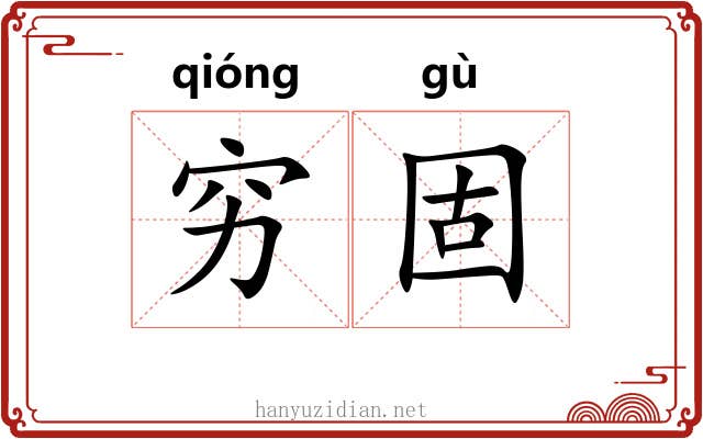 穷固