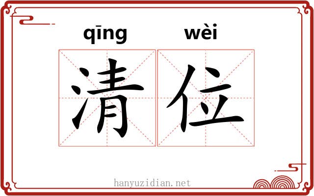 清位 清位
