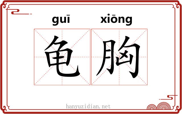 龟胸 龟胸
