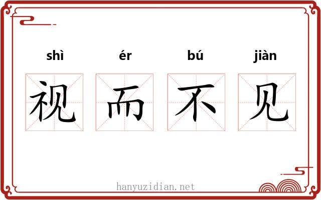 视而不见 视而不见