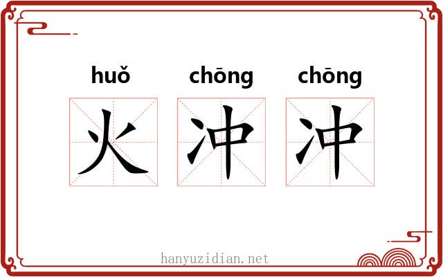 火冲冲