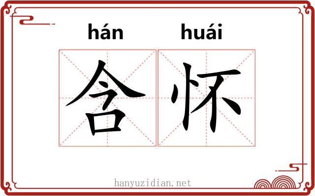 含怀 含怀