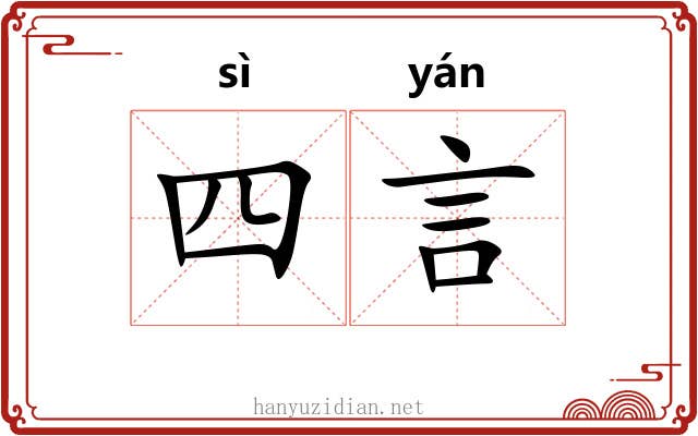 四言 四言