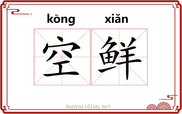空鲜
