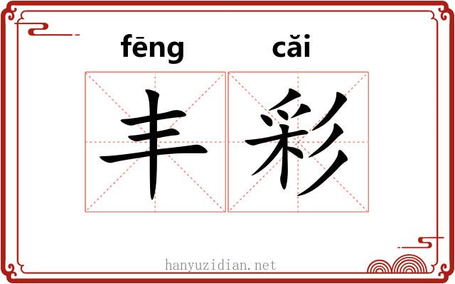丰彩
