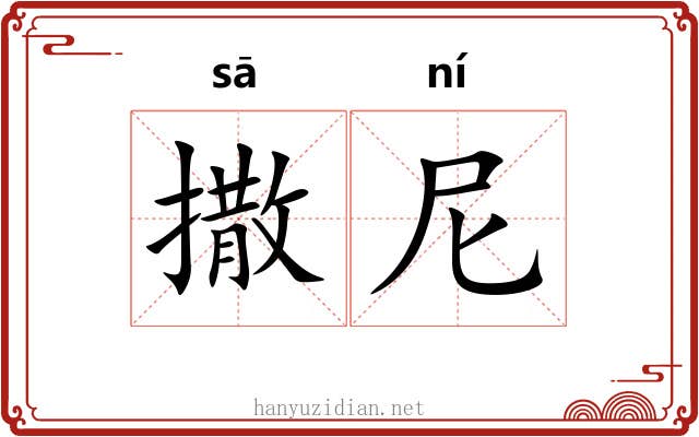撒尼