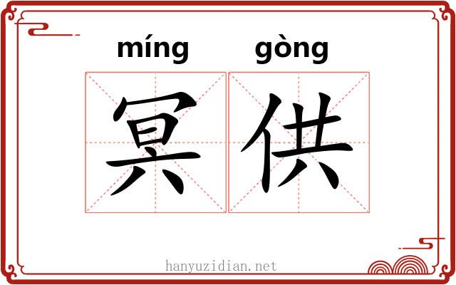 冥供