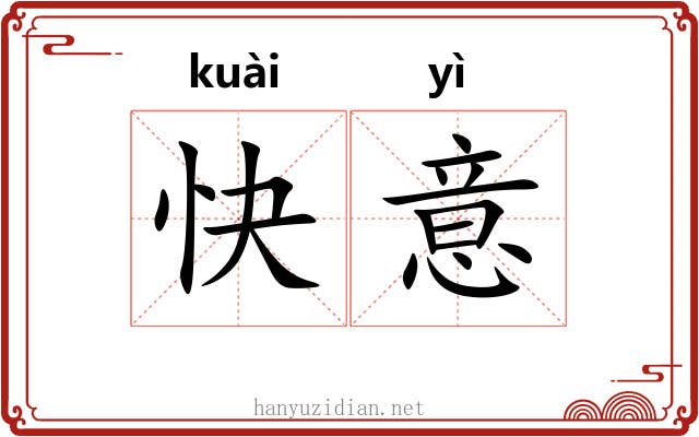 快意