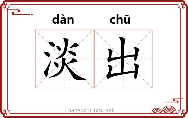 淡出