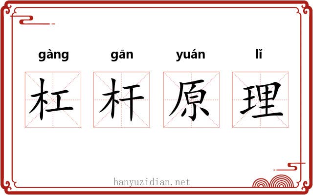 杠杆原理