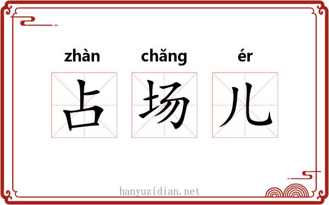 占场儿 占场儿