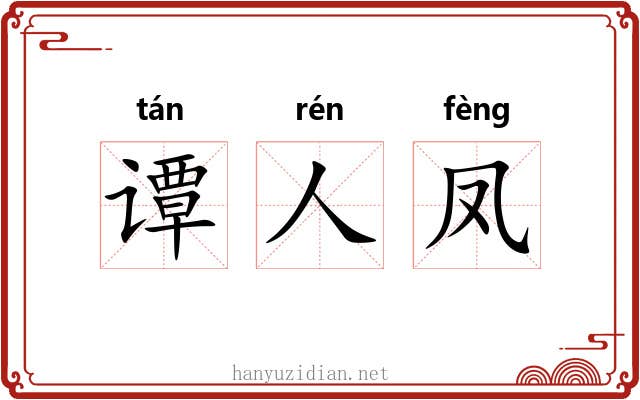 谭人凤
