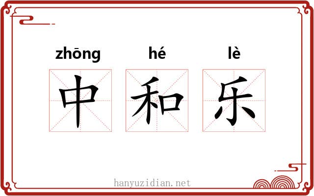 中和乐