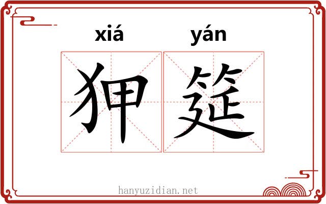 狎筵