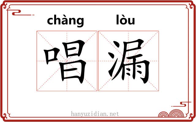 唱漏 唱漏