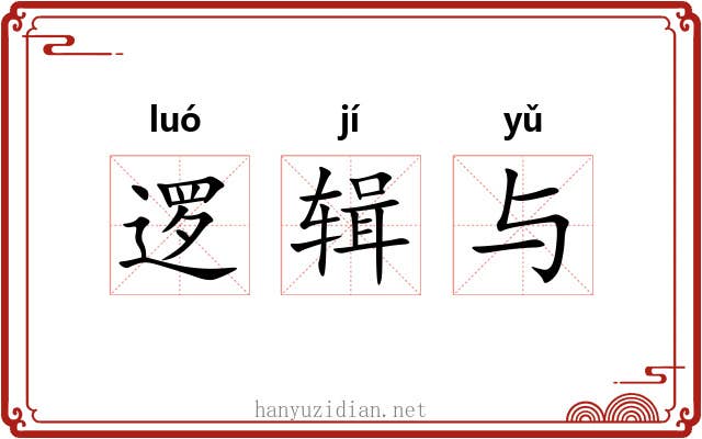 逻辑与 逻辑与