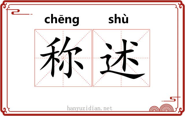 称述