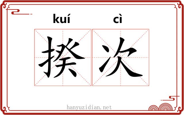 揆次