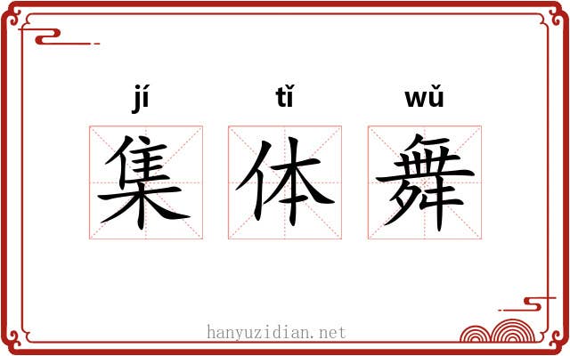 集体舞 集体舞