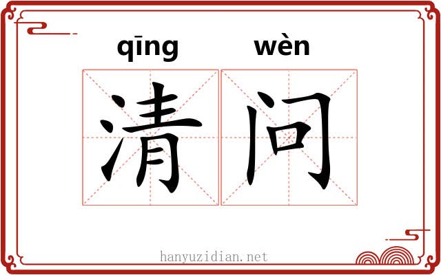 清问 清问