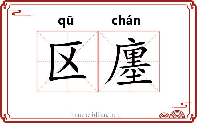 区廛