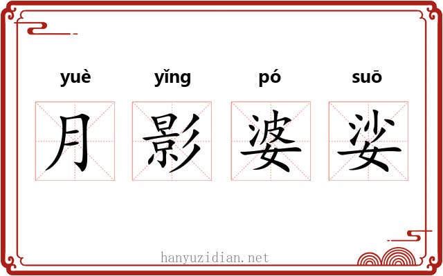 月影婆娑 月影婆娑