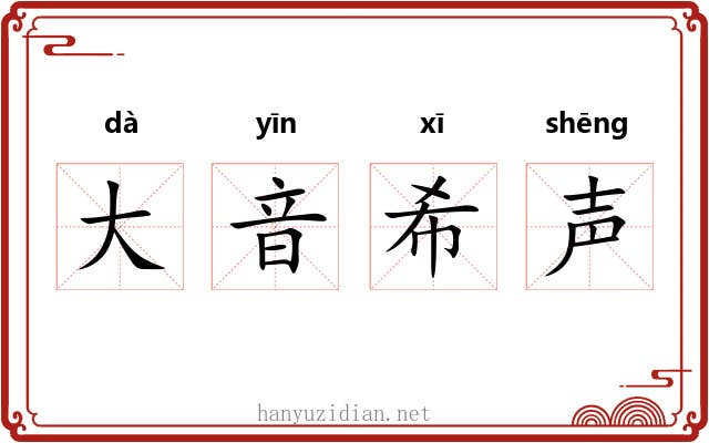大音希声 大音希声