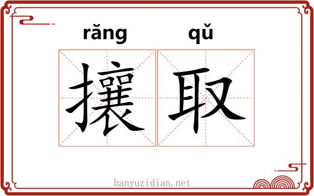 攘取
