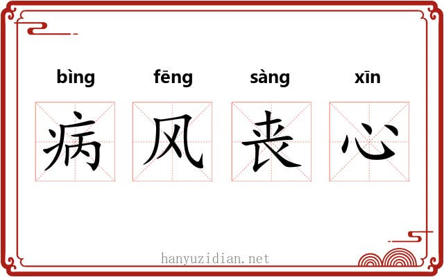 病风丧心