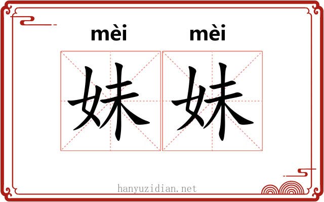 妹妹 妹妹
