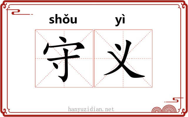 守义 守义
