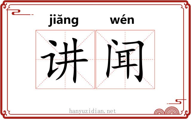 讲闻