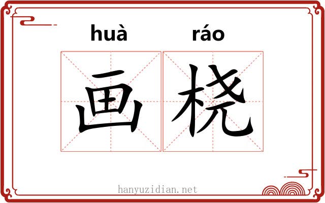 画桡