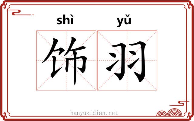 饰羽
