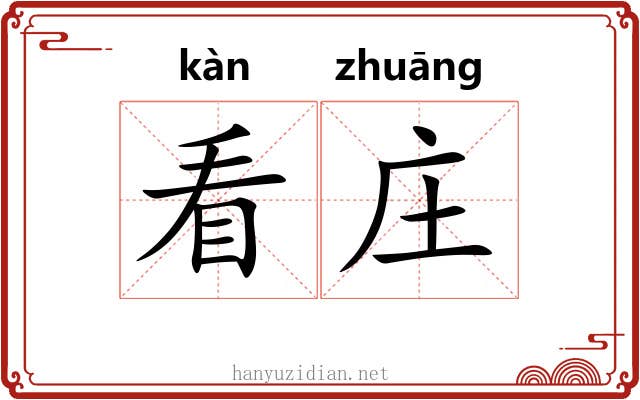 看庄 看庄