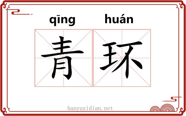 青环 青环