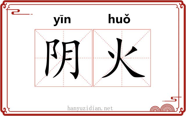 阴火 阴火