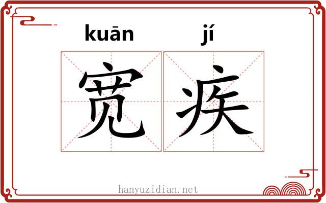宽疾