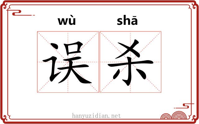 误杀