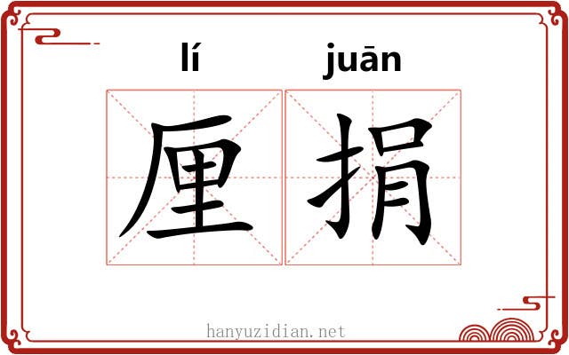 厘捐 厘捐