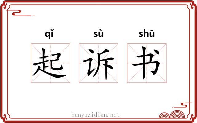 起诉书 起诉书