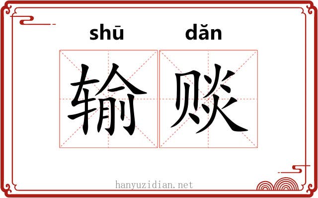 输赕 输赕