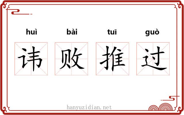 讳败推过
